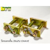 ราคา โตงเตงสั้น โหลด D max CHAVE TFR มังกรทอง ตัวเตี้ย 3 5 1 คู่ (12503304251)