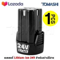 ราคา แบต แบตเตอรี่ สว่านไร้สาย สว่าน 24V Lithium ion Battery แบตลิเธียมไอออน ทรงสี่เหลี่ยม 24V 1PC (800594088)