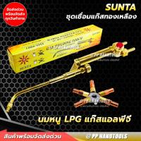 ราคา ชุดเชื่อมแก๊ส LPG หรือ AC แถมนมหนู 5 เบอร์ ทองเหลืองแท้ 100 หางปลา 3 8 ปรับไฟง่าย จับถนัดมือ หัวเชื่อมแก๊ส หัวเชื่อมแก๊สlpg หัวเชื่อมแก๊สac (19957282076)