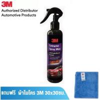 ราคา 3M Extreme Spray Wax 39034E 400มล สเปรย์เคลือบเงาสีรถยนต์ (9364798021)