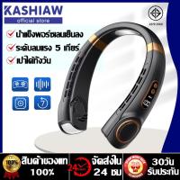 ราคา ปรับได้ 5 เกียร์ KASHIAW พัดลมคล้องคอขนาดเล็กแบบพกพา เสียงรบกวนต่ำ พกพาสะดวก เย็นสบายภายใน 3 วินาที พัดลมชาร์จ Usb พัดลมห้อยคอ พัดลมแขวนคอ แอร์คล้องคอ พัดลมมินิแบบ พัดลมพกพา พัดลมพกพาขนาดเล็ก (2168564