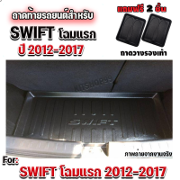 ราคา ถาดท้ายรถยนต์ สำหรับ SWIFT โฉมแรก 2017 ถาดท้าย SWIFT โฉมแรกถาดท้ายรถยนต์ SWIFT โฉมแรก2012 2017 ถาดท้าย SWIFT2012 2017 (637456806)