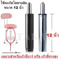 ราคา อะไหล่เก้าอี้ โช๊คเก้าอี้ โช๊คแก๊สไฮดรอลิค ขนาด 12 นิ้ว คุณภาพดี เหมาะสำหรับเก้าอี้บาร์ เก้าอี้ทรงสูง เก้าอี้เขียนแบบ (7483987481)