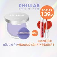 ราคา CHILLAB Lavender Matte Powder แป้งคุมมัน สีม่วงไร้ฝุ่น แป้งม่วง กันเหงื่อไร้สี แป้งอัดแข็งช่วยเมคอัพติดทนยาวนานพร้อม CHILLAB Bling Bling Lip (21627892265)