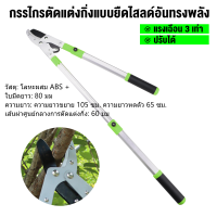 ราคา กรรไกรตัดกิ่งไม้ ด้ามอลูมิเนียม ยืดได้ SK 5 กรรไกรตัดกิ่งไม้ ด้ามยาว กรรไกรตัดแต่งกิ่ง ยืดหดได้ ขยายความยาวตั้งแต่ 65 105 ซม กรรไกรด้ามปรับยาว (20978120914)