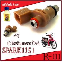 ราคา หัวฉีดเดิม หัวฉีด yamaha spark115i ชุดหัวฉีดน้ำมัยมอไซค์ ยามาฮ่า สปาร์ค115i หัวฉีดน้ำมันเบนซิล Yamaha Spark115i พร้อมส่ง ไม่ต้องแปลง (21483443309)