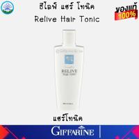 ราคา กิฟฟารีน รีไลฟ์แฮร์แชมพู และ แฮร์โทนิค Relive Hair shampoo and Hair tonic giffarine การควบคุมน้ำมัน ป้องกันรังแค (16520804952)