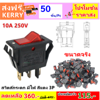 ราคา TJR แพ็ค 50 ชิ้น ถูกสุด สวิทซ์แลมป์ ขนาดกลาง Rocket switch แบบมีไฟ สีแดง 3P 15A125V 10A 250V คุณภาพมาตรฐาน สวิตส์ กระดก สวิทซ์ไฟ รถยนตร์ เครื่องจักร (16349313116)