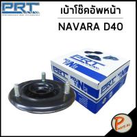 ราคา NISSAN เบ้าโช๊คอัพหน้า PRT NAVARA D40 ปี 2007 ลูกปืนเบ้าโช๊คอัพ เบ้าโช๊ค โช๊คอัพ นิสสัน นาวาร่า 56115EB70A (17916176990)