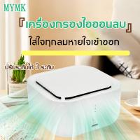 ราคา MYMK เครื่องฟอกอากาศ กรองฝุ่น ควัน สารก่อภูมิแพ้ ไรฝุ่น PM 2 5 เครื่องฟอกอากาศไอออนลบ Air Purifier (21749574929)