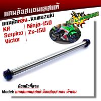 ราคา แกนล้อหลัง KR SERPICO VICTOR NINJA150 ZX 150 เลสแท้100 หัวเจดี เพลาเคอา แกนล้อKR (9169596047)