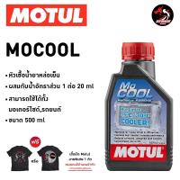 ราคา หัวเชื้อน้ำยาหล่อเย็น หัวเชื้อน้ำยาหม้อน้ำ MOTUL MOCOOL 500 ml (21405721701)