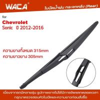 ราคา WACA ใบปัดน้ำฝนหลัง for Chevrolet Sonic ใบปัดน้ำฝนกระจกหลัง ที่ปัดน้ำฝนหลัง ใบปัดน้ำฝนหลัง ก้านปัดน้ำฝนหลัง กระจกหลัง ที่ปัดน้ำฝน 1ชิ้น 1R3 FSA (374440749)