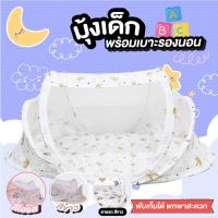 ราคา มุ้ง ที่นอนและมุ้งครอบเด็ก ครบชุด ALL IN One มุ้งนอนกันยุงแบบพกพา สำหรับเด็ก (21358303614)