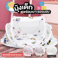ราคา มุ้ง ที่นอนและมุ้งครอบเด็ก ครบชุด ALL IN One มุ้งนอนกันยุงแบบพกพา สำหรับเด็ก (21358303615)
