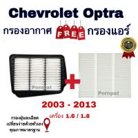 ราคา เซตประหยัด กรองอากาศ ฟรี กรองแอร์ Chevrolet Optra เซฟโรเลต ออฟตร้า เครื่อง 1 6 1 8 ปี 2003 2013 (16383898722)