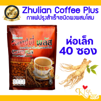 ราคา ZHULIAN COFFEE PLUS ห่อเล็ก 40 ซอง กาแฟซูเลียน คอฟฟี่ พลัส (21547676834)