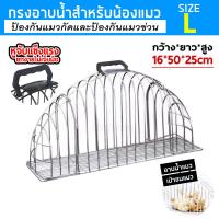 ราคา กรงอาบน้ำแมว อเนกประสงค์ Cat Bath กรงอาบน้ำแมว ช่วยให้การอาบน้ำ เป่าขนแมว ตัดเล็บให้ง่ายยิ่งขึ้น รุ่น 2 ประตู Size L Size M (19160620310)