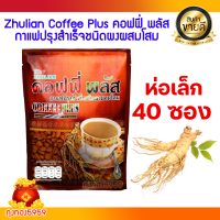 ราคา ZHULIAN COFFEE PLUS ห่อเล็ก 40 ซอง คอฟฟี่ พลัส กาแฟปรุงสำเร็จผสมโสม (21531487130)