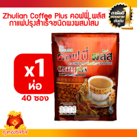 ราคา คอฟฟี่ พลัส ZHULIAN COFFEE PLUS กาแฟปรุงสำเร็จชนิดผงผสมโสม แพ็ค 40 ซอง (21432813477)