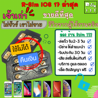 ราคา RSim R SIM AUTO ไม่ใส่เลข iPone XRXSMAX11 ปลดล็อคเครื่องนอก ปลดล็อคเครือข่าย Gevey Sim iOS ล่าสุด Auto RSIM iOS17 ส่งจากไทย ลอกเครือข่าย เครือข่าย ปลดล็อค unlock card (21183273830)