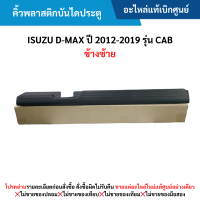 ราคา IS คิ้วพลาสติกบันไดประตู ISUZU D MAX ปี 2012 2019 รุ่น Cab ข้างซ้าย สีดำ อะไหล่แท้เบิกศูนย์ (21779045194)