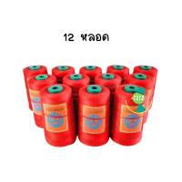 ราคา ด้ายเย็บกระสอบ PDK ด้ายจักรเย็บกระสอบ 20 1x6 สีแดง ใช้กับจักรมือ จักรเครื่อง พร้อมส่ง (20860152717)