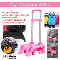 ราคา ราคาพิเศษ ล้อลากกระเป๋านักเรียน แบบ 6 ล้อลาก ล้อลากกระเป๋า คันชักกระเป๋า พร้อมส่ง (15932780588)