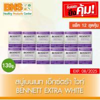 ราคา จัดโปรโมชั่น Bennett extra white สบู่ เบนเนท สีม่วง เอ็กซ์ตร้า ไวท์ ขนาด 130 กรัม แพ็ค 12 ก้อน ส่งเร็ว ถูกที่สุด (4352780081)