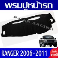 ราคา พรมปูคอนโซลหน้ารถ พรมปูหน้ารถ พรม ฟอร์ด แรนเจอร์ FORD RANGER 2006 2007 2008 2009 2010 2011 ใส่ร่วมกันได้ (404774745)