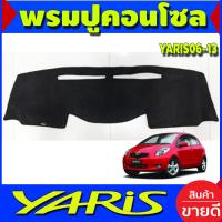 ราคา พรมปูคอนโซลหน้ารถ พรมปูหน้ารถ พรม โตโยต้า ยาริส TOYOTA YARIS 2006 2013 ใส่ร่วมกันได้ (404441159)
