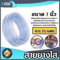 ราคา สายยางใส ขนาด 1นิ้ว มีให้เลือก 1 100 เมตร สายยางรดน้ำ สายยางใสรดน้ำ สายยางล้างรถ สายยางต่อก๊อก สายยางอย่างดี เหนียว ทน (19684121439)