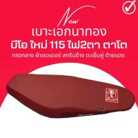 ราคา เบาะปาด มีโอ ใหม่ 115cc ไฟ2ตา ตาโต สีแดงใส่ได้เลยตรงรุ่น MIO NEW เอกนาทอง เทียบโครงก่อนซื้อสินค้า (21440636563)
