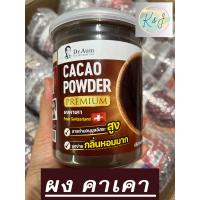 ราคา Dr Aum ผงคาเคาออร์แกนิกแท้100 เพื่อสุขภาพ ชะลอวัย ต้านอนุมูลอิสรสูง บำรุงผิวพรรณ หลับดี อารมณ์ดี คุมหิว ลดความเสี่ยงการเกิดโรคหัวใจและเบาหวาน (21425884409)