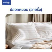 ราคา SleepHappy ปลอกหมอน Supreme Luxury Pillow Case สีขาวบริสุทธิ์ และสีขาวลายริ้ว (21580379315)