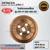 ราคา อะไหล่ฮิตาชิแท้ ใบพัดน้ำทองเหลือง รุ่น WT P 100 150 200 350 XS รูเพลา12มม วัดขนาดก่อนสั่งซื้อทุกครั้ง (17595183985)