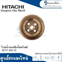 ราคา อะไหล่ฮิตาชิ ใบพัดน้ำทองเหลือง รุ่น WT P 100 150 200 350 XS แท้ (17595360727)