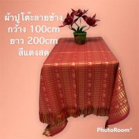 ราคา สุดพิเศษ ผ้าปูโต๊ะเกรดพรีเมียมลายช้างขนาดกว้าง 1เมตร ยาว 2เมตรช สบายกระเป๋า ผ้าปูโต๊ะสวยๆ ผ้าปูโต๊ะทำงาน ผ้าปูโต๊ะอาหาร ผ้าปูโต๊ะกันน้ำ ผ้าปูโต๊ะนุ่มๆ ผ้าปูโต๊ะเรียน (16351434699)