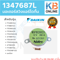ราคา 1347687L มอเตอร์สวิง มอเตอร์บานสวิง บานปรับลม ขึ้น ลง อะไหล่แอร์ไดกิ้น Daikin ของแท้จากศูนย์ (21550564776)