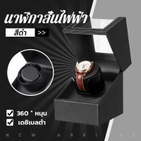 ราคา รับประกัน 5 ปี กล่องนาฬิกา กล่องหมุนนาฬิกา ระบบหมุนออโต้ กล่องเก็บนาฬิกา ใส่ได้ 1 เรือน วัสดุหนัง Watch Winder กล่องแสดงนาฬิกา กล่องเก็บนาฬิกาข้อมือ กล่องใส่นาฬิกาพกพา หนังคุณภาพสูง ป้องกันแม่เหล็กเง 