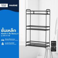ราคา MARINE ชั้นวางของในห้องน้ำ เหล็ก 3 ชั้น Ebony 2 รุ่น MR HT F3B ZWF (21412177262)