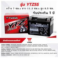 ราคา แบตเตอรี่แท้ YUASA รุ่น YTZ5S 12V 5 แอมป์ รับประกัน 1ปี สำหรับรถรุ่น WAVE110 WAVE125DREAM 125SONIC125 CLICK110I CON110PHANTHOMCLICK IWAVE110 ISUPRAAIRBLADE ISCOOPY i (17276678239)