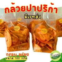 ราคา กล้วยปาปริก้า 100 กรัม กล้วยฉาบ ปรุงรส ปาปริก้ากรอบ อร่อย กำไรดี เรทส่งเริ่ม 25ถุง (21454229627)