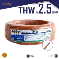 ราคา NNN สายไฟ THW 1x2 5 ม้วน 30m 50m 100m แกนเดี่ยวแข็ง สายปลั๊กไฟ มีมอก 60227 IEC 01 Triple N (21538314828)