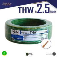 ราคา NNN สายไฟ THW 1x2 5 ม้วน 30m 50m 100m แกนเดี่ยวแข็ง สายปลั๊กไฟ มีมอก 60227 IEC 01 Triple N (21538314829)