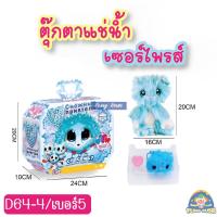 ราคา ตุ๊กตาแช่น้ำ Skrufa a love ของเล่นเด็กผู้หญิง เซอร์ไพรส์ (21359191730)