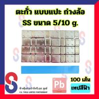 ราคา ตะกั่วแปะ ถ่วงล้อ SS ขนาด 5 10 g 60g จำนวน 100 เส้น เทปฟ้า และ เทปน้ำตาล ตะกั่ว แบบแปะ ตะกั่วถ่วงล้อ 5g 10g ตะกั่วแปะถ่วงล้อ Sunsoul สินค้าคุณภาพ ราคาพิเศษ (19182201788)