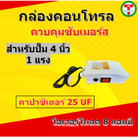 ราคา กล่องคอนโทรล กล่องควบคุม ซับเมอร์ส ปั๊มบาดาล ซับเมิส ปั๊มน้ำบาดาล ปั้มน้ำบาดาล ปั้มบาดาล CONTROL BOX (18488244826)