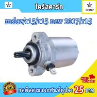 ราคา ไดร์สตาร์ท M SLAZ R15 R15 New 2017 R15 เก่า ใหม่ Exciter แท้VCM YAMAHA มอเตอร์สตาร์ทmslaz ไดสตาร์ทmslaz ไดร์สตาร์ตmslaz ไดร์สตาร์ทr15 ไดร์สตาร์ทอาร์15 ไดร์สตาร์ทexciter มอเตอร์สตาร์ทr15 ไดร์สตาร์ทr152