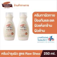 ราคา แพ็ค 2 Palmers โลชั่นบำรุงผิวกาย สูตร Raw Shea Body Lotion 250 ml สารสกัดจากธรรมชาติ ผิวเนียนนุ่ม ชุ่มชื้น สำหรับผิวแห้งกร้าน ผิวด้าน กลิ่นหอม (11807868535)